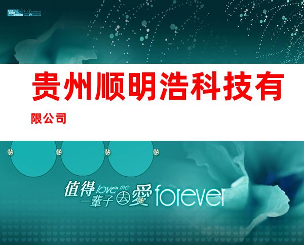 贵州顺明浩科技有限公司